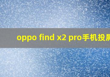 oppo find x2 pro手机投屏